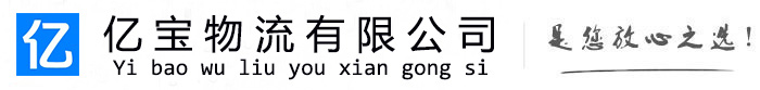 隆子亿宝物流运输公司